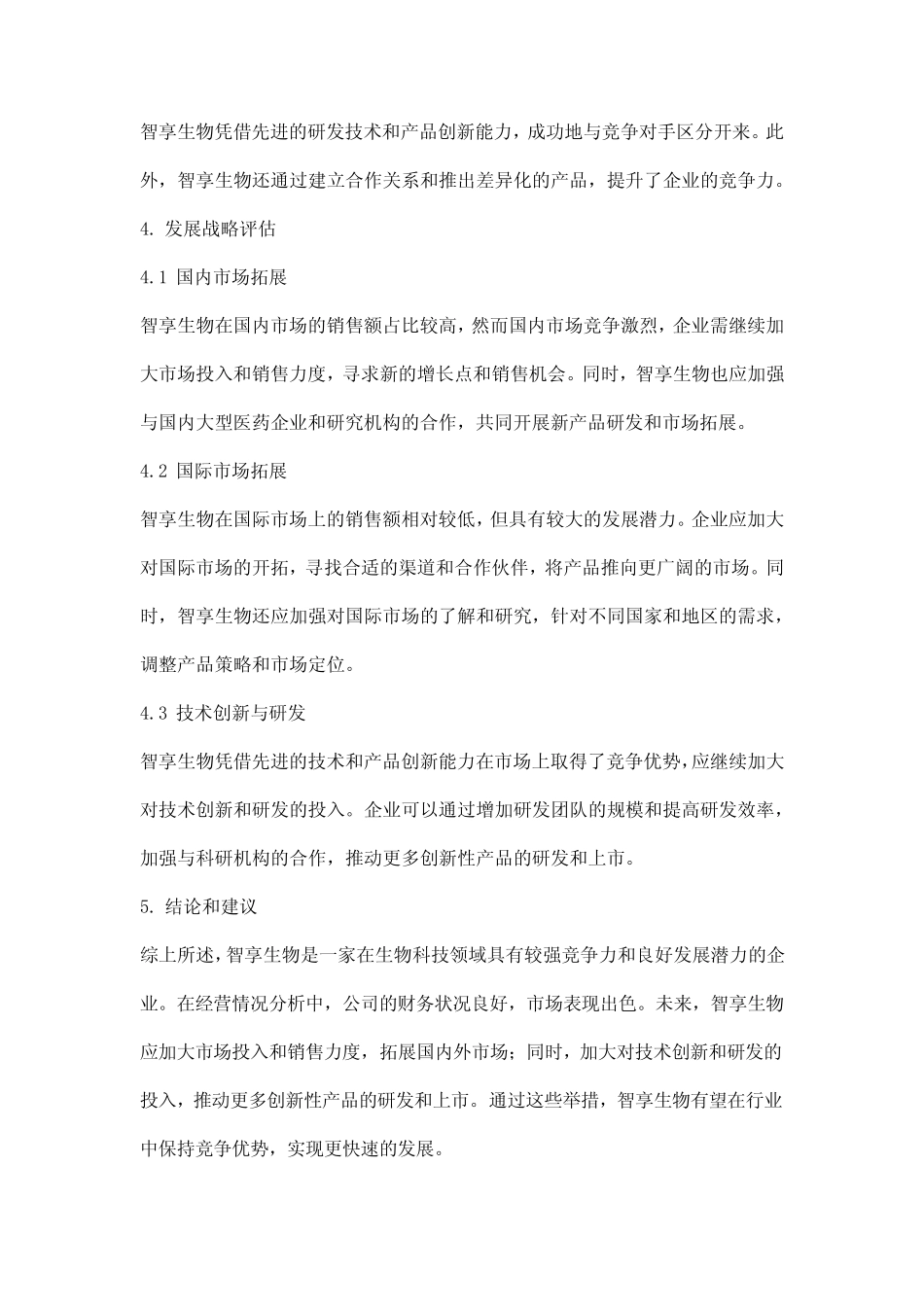 智享生物企业概况分析报告_第2页