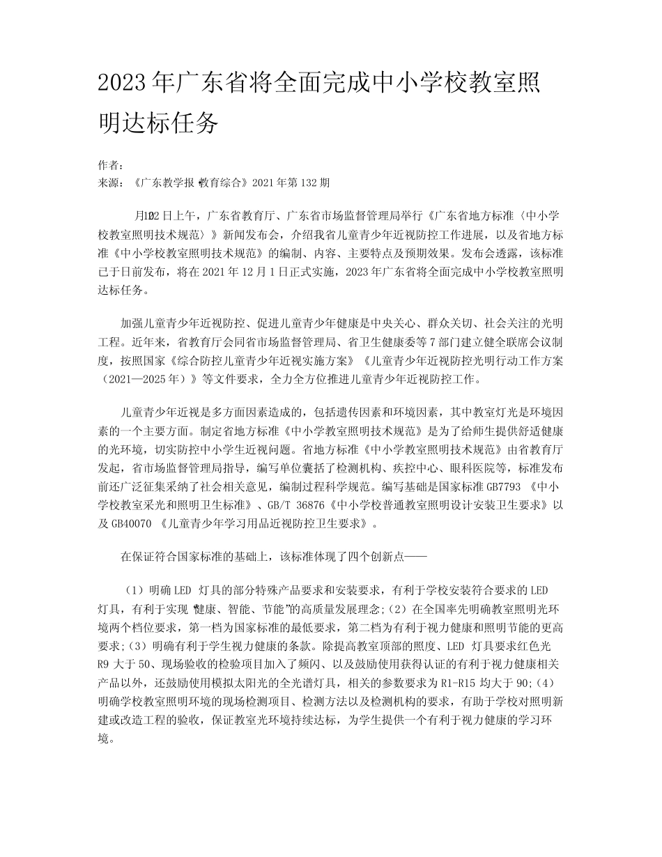 2023年广东省将全面完成中小学校教室照明达标任务_第1页