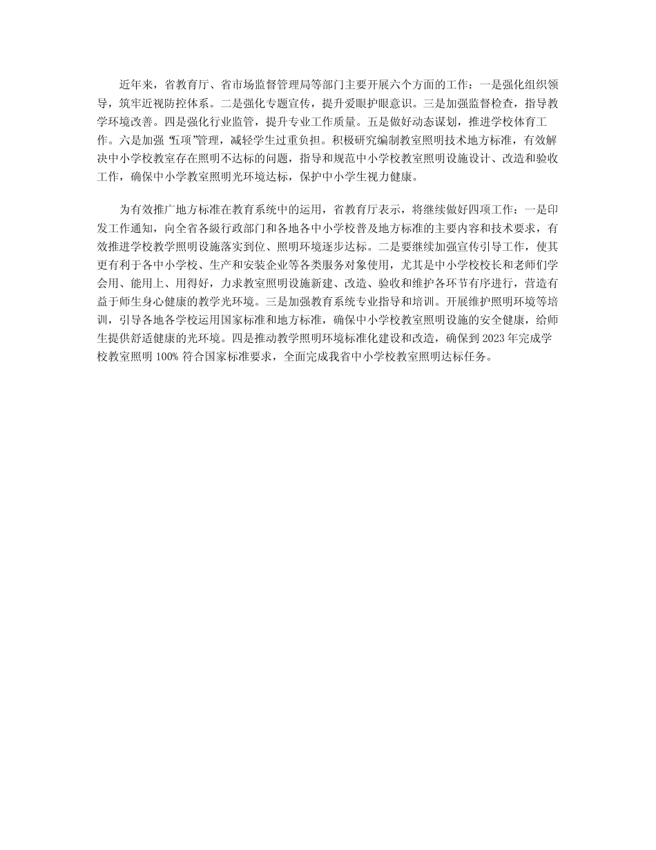 2023年广东省将全面完成中小学校教室照明达标任务_第2页