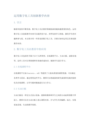 运用数字化工具创新教学内容