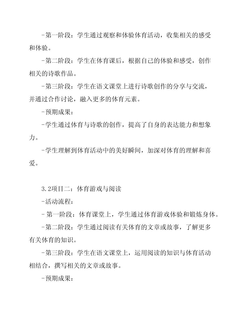 小学体育与小学语文跨学科项目学习活动方案_第2页