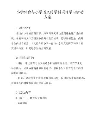 小学体育与小学语文跨学科项目学习活动方案