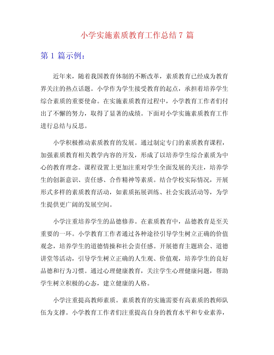 小学实施素质教育工作总结7则_第1页