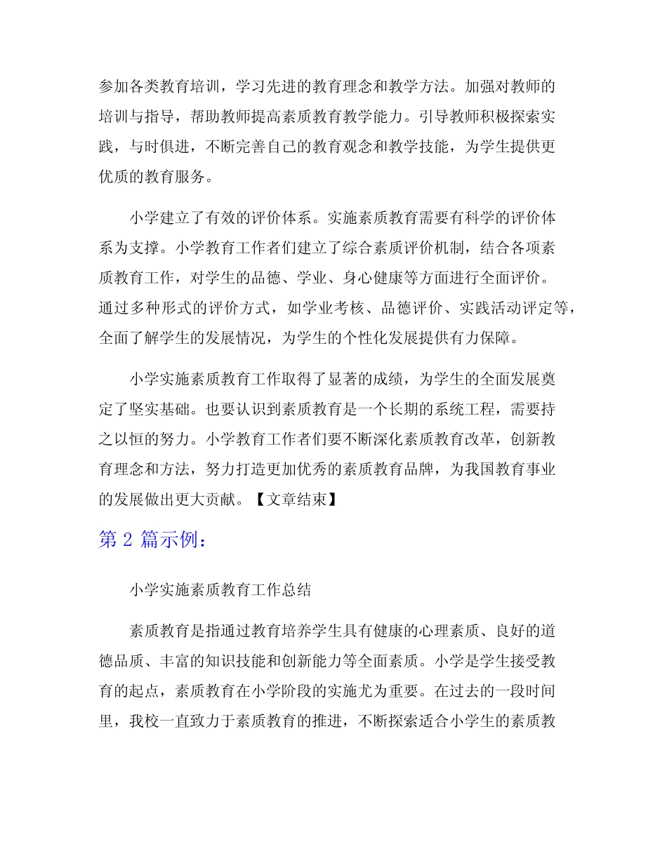 小学实施素质教育工作总结7则_第2页