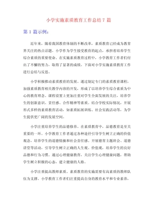 小学实施素质教育工作总结7则