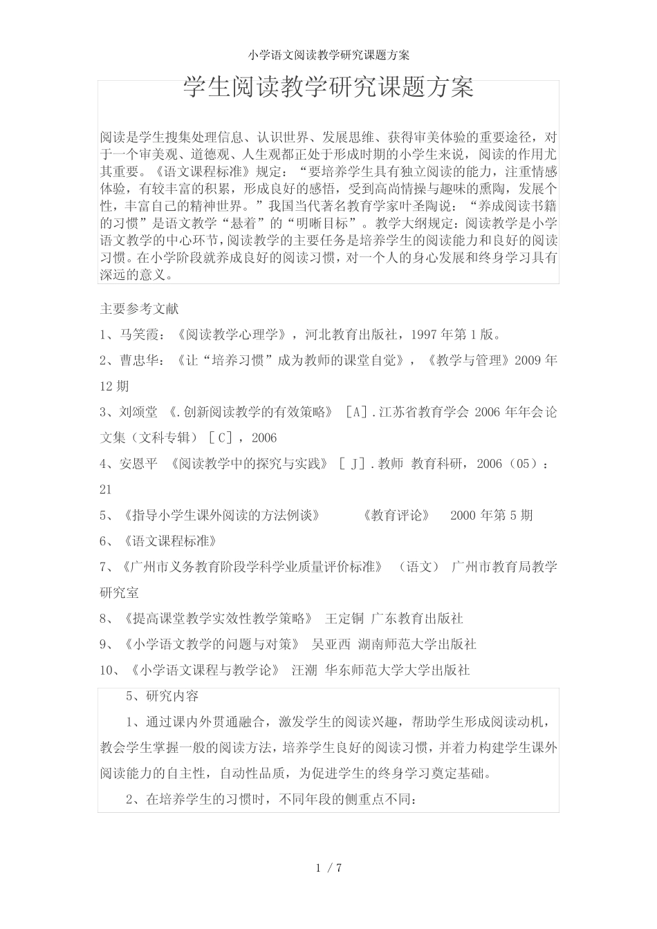 小学语文阅读教学研究课题方案_第1页