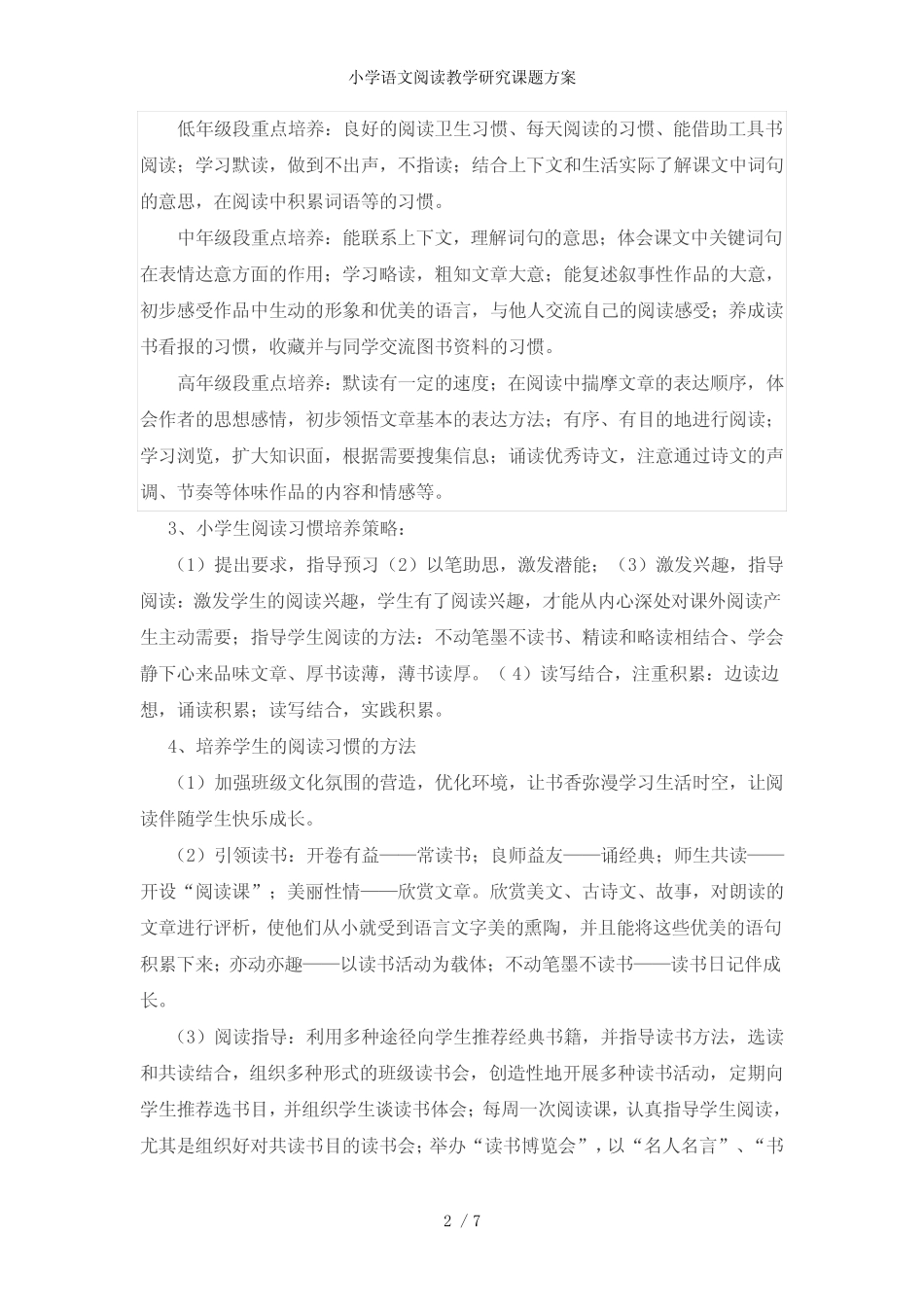 小学语文阅读教学研究课题方案_第2页
