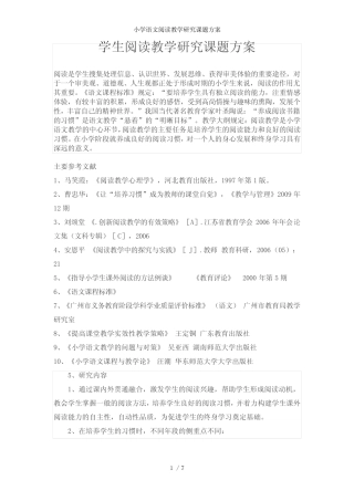 小学语文阅读教学研究课题方案