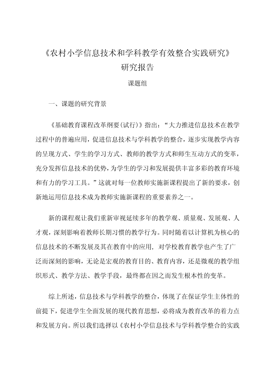 《农村小学信息技术和学科教学有效整合实践研究》研究报告_第1页