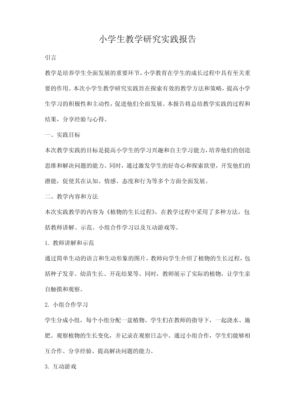 小学生教学研究实践报告_第1页