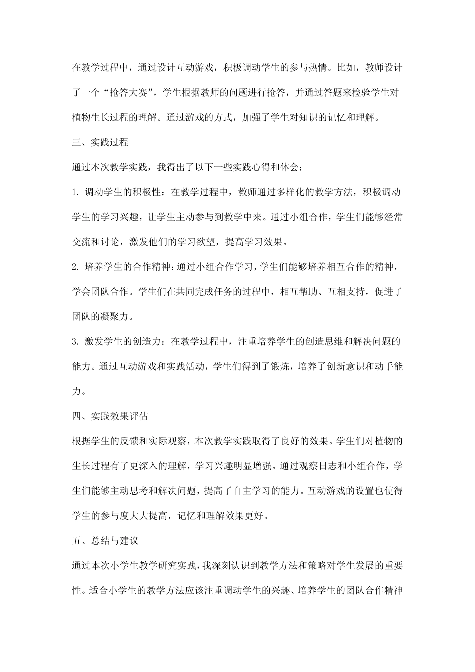 小学生教学研究实践报告_第2页