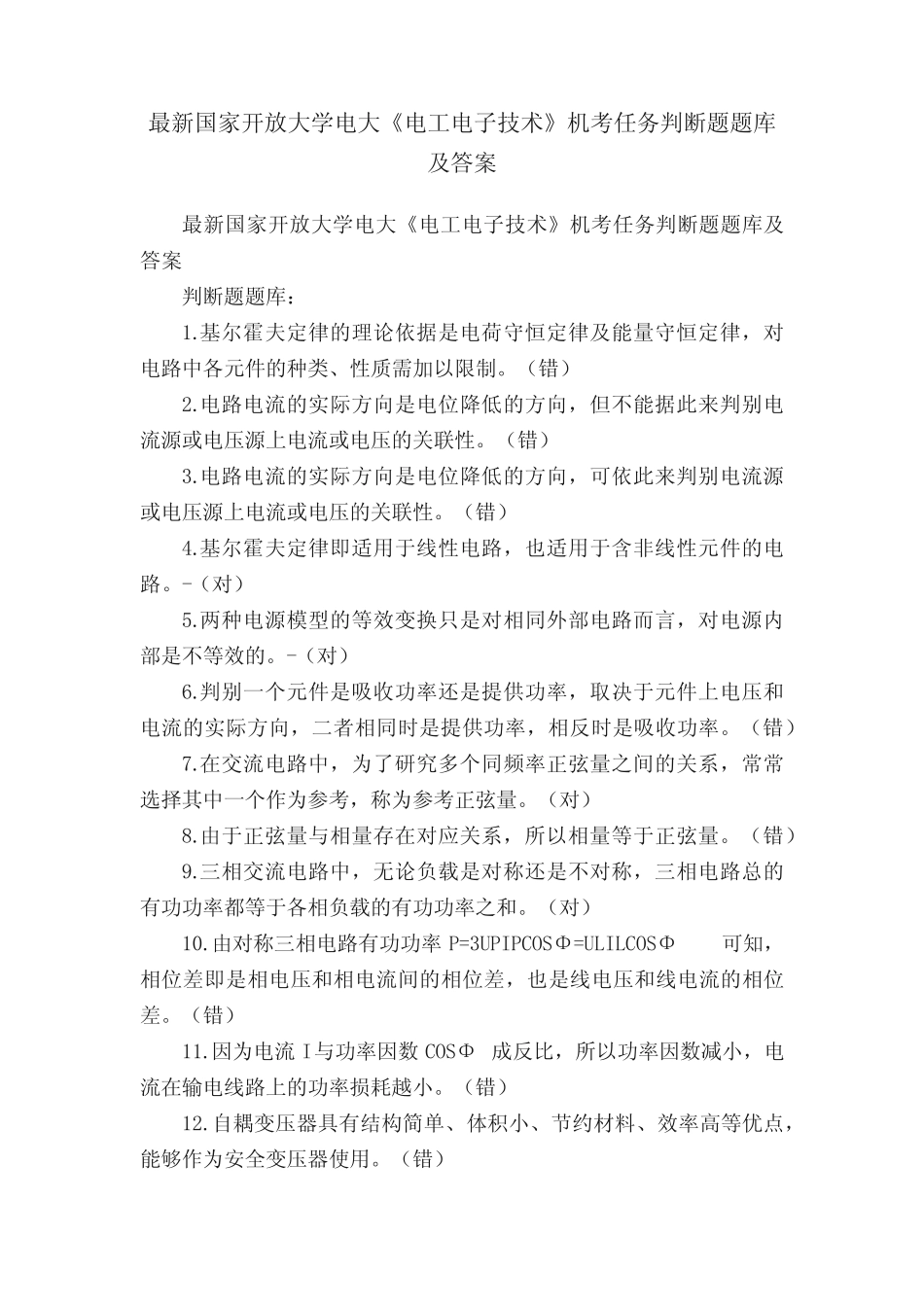 最新国家开放大学电大《电工电子技术》机考任务判断题题库及答案_第1页