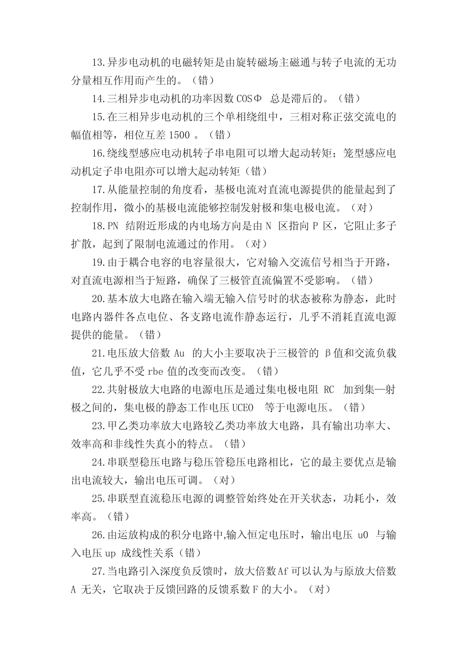 最新国家开放大学电大《电工电子技术》机考任务判断题题库及答案_第2页