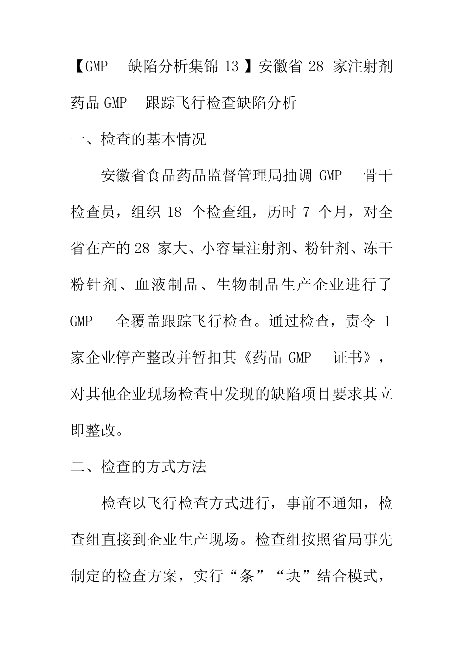 【GMP缺陷分析集锦13】安徽省28家注射剂药品GMP跟踪飞行检查缺陷_第1页