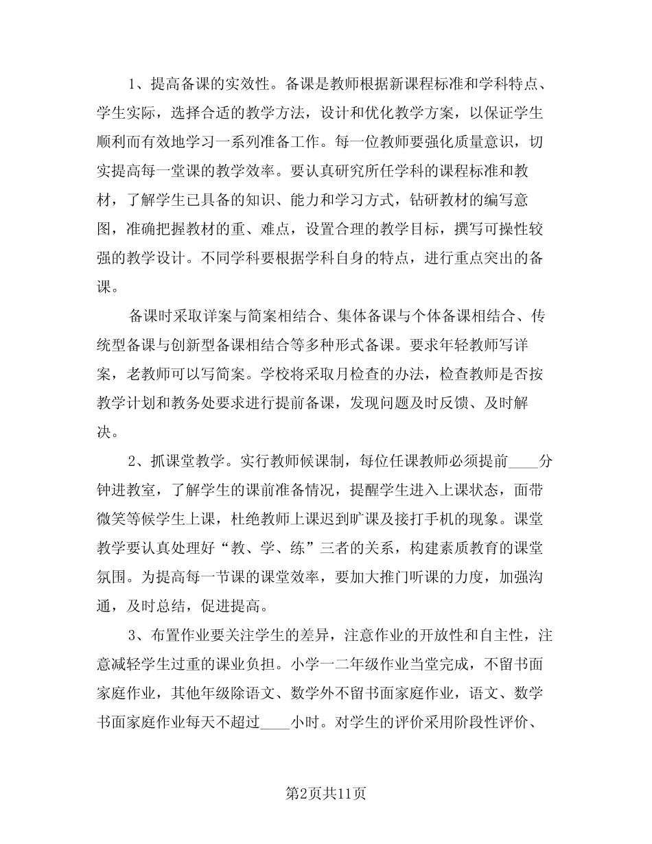 小学秋季教导处2024年工作计划(三则)_第2页