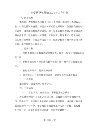 小学秋季教导处2024年工作计划(三则)