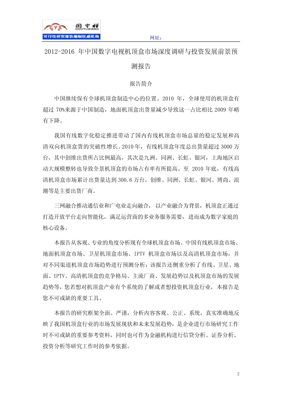 数字电视机顶盒市场深度调研与投资发展前景预测报告(2012-2016年中国_第2页