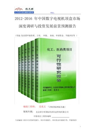 数字电视机顶盒市场深度调研与投资发展前景预测报告(2012-2016年中国