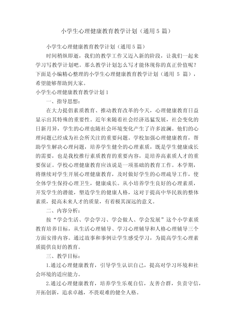 小学生心理健康教育教学计划(通用5则)_第1页