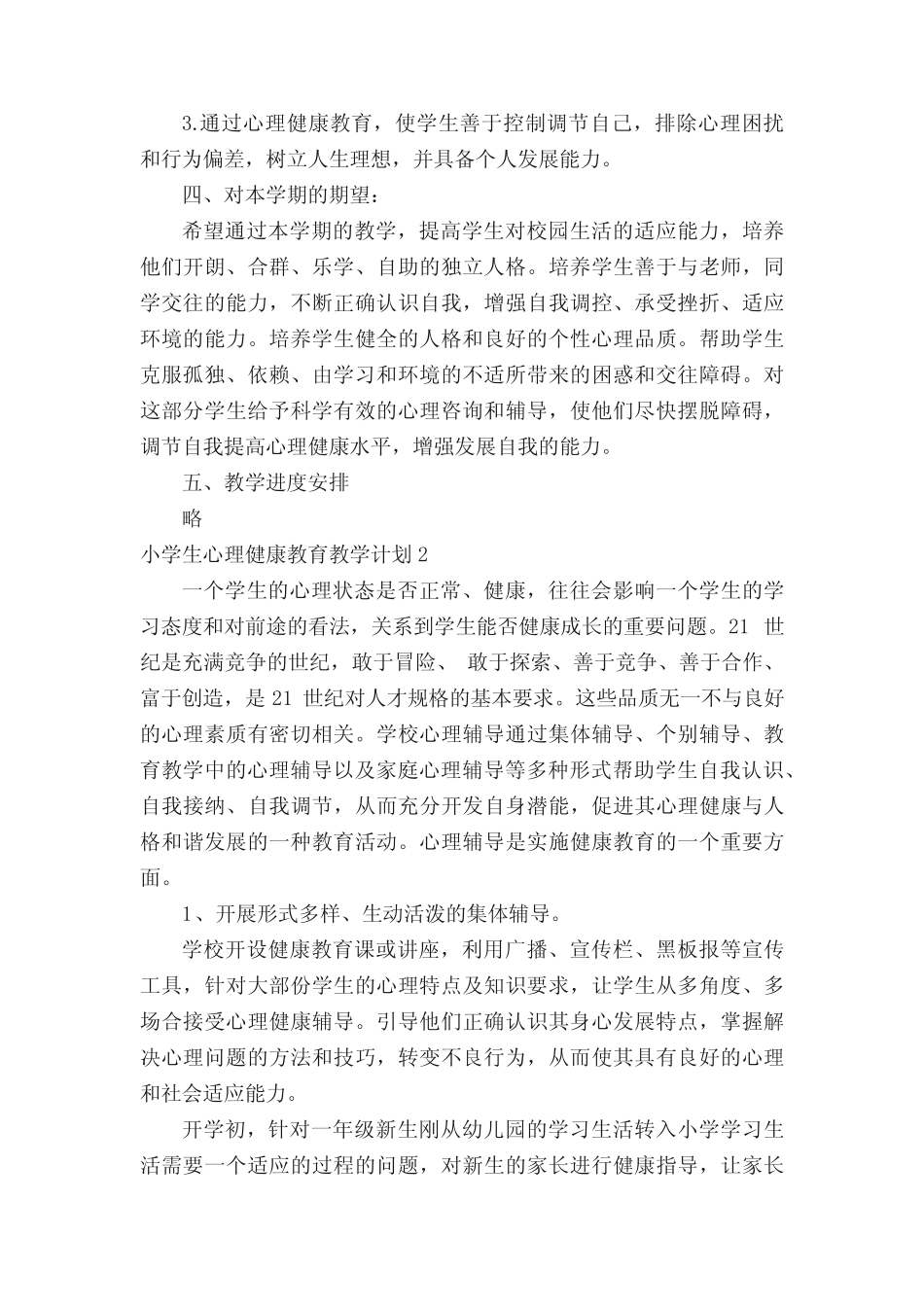 小学生心理健康教育教学计划(通用5则)_第2页