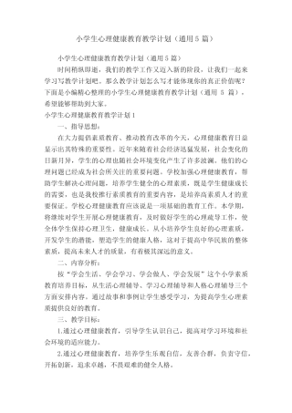 小学生心理健康教育教学计划(通用5则)