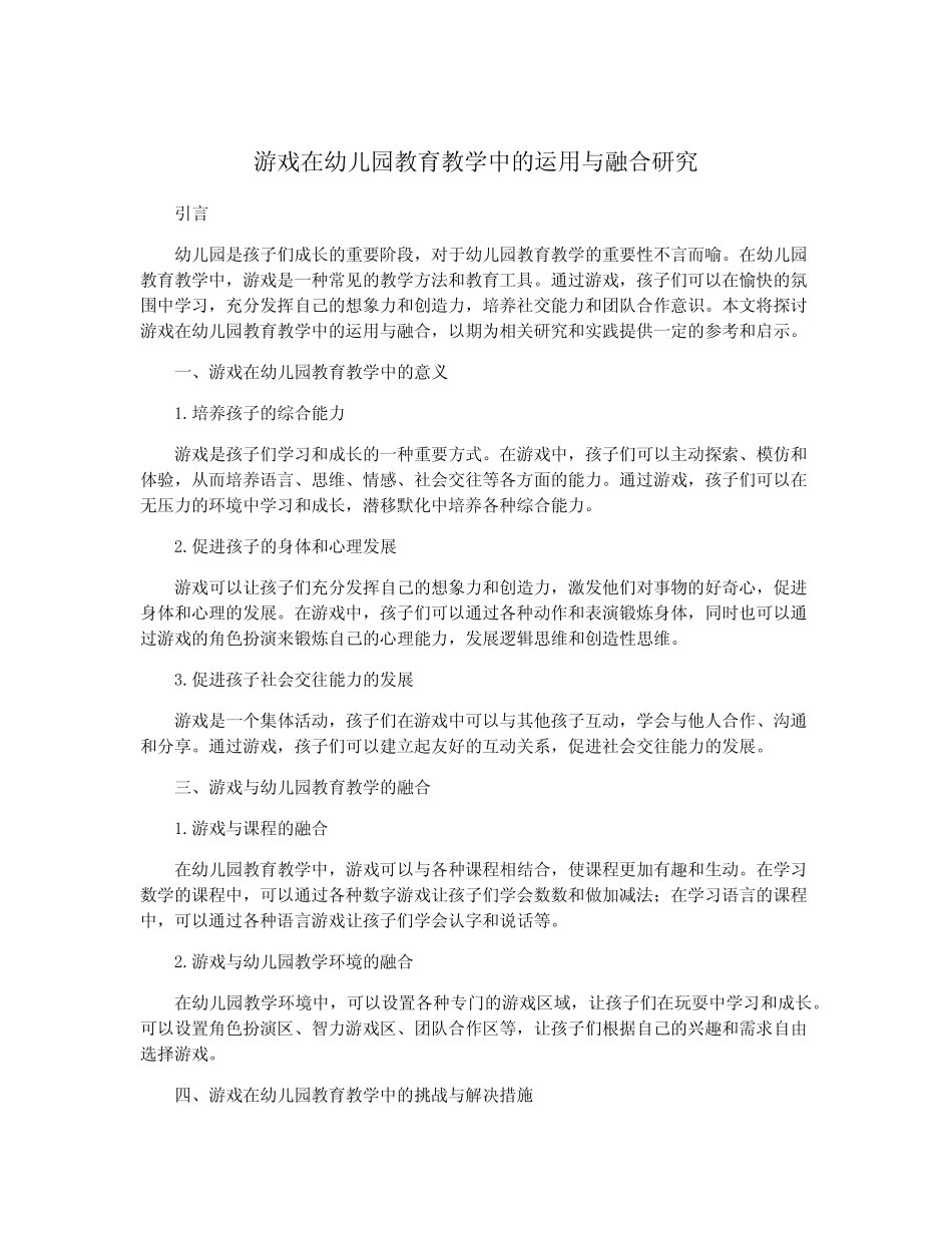 游戏在幼儿园教育教学中的运用与融合研究_第1页