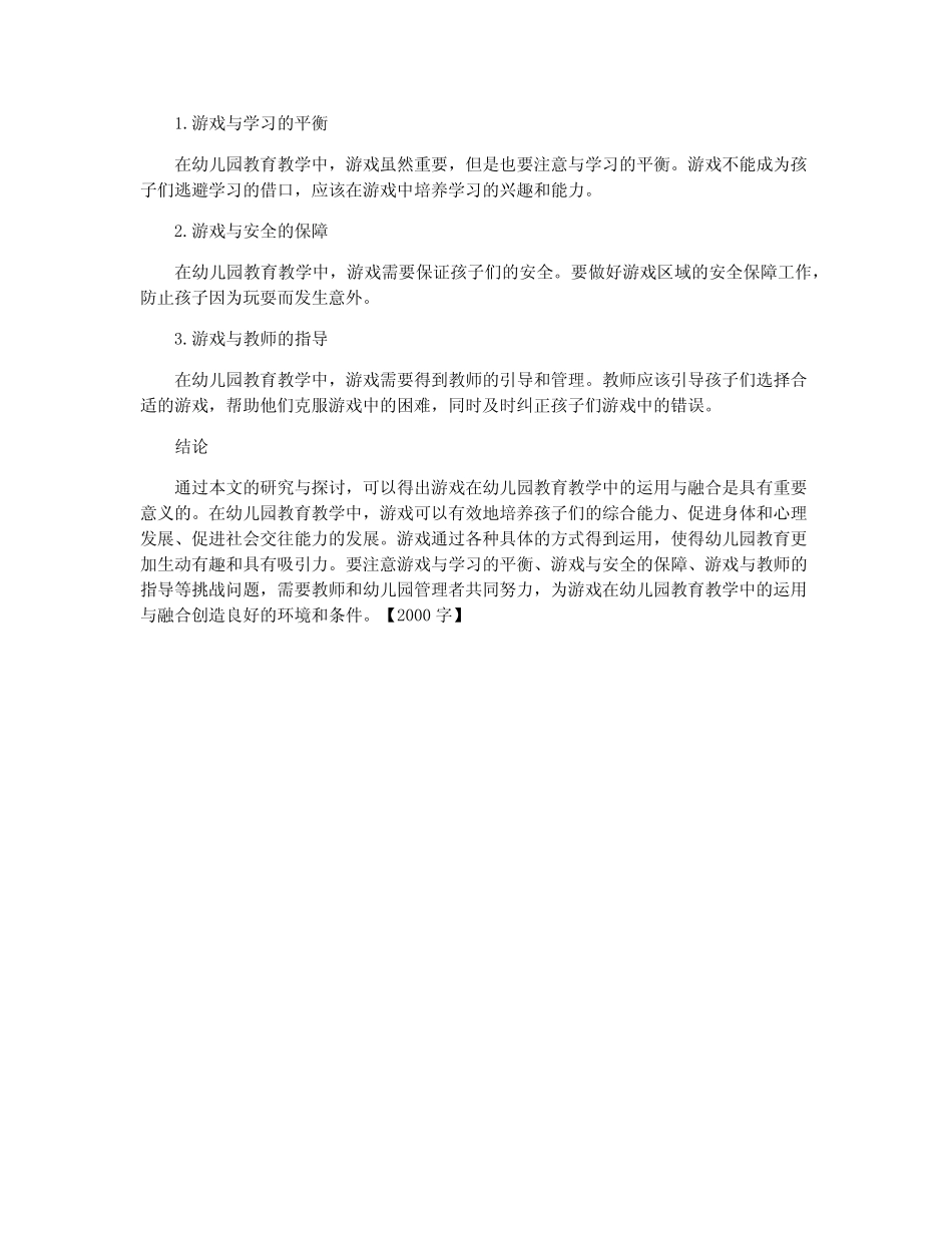 游戏在幼儿园教育教学中的运用与融合研究_第2页