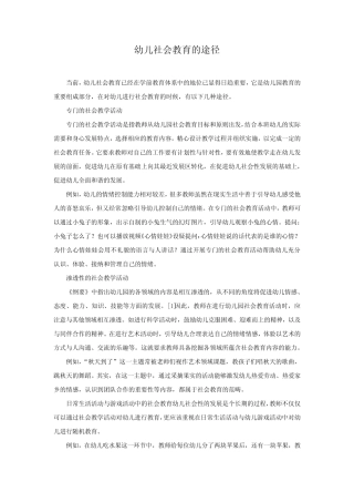 幼儿社会教育的途径