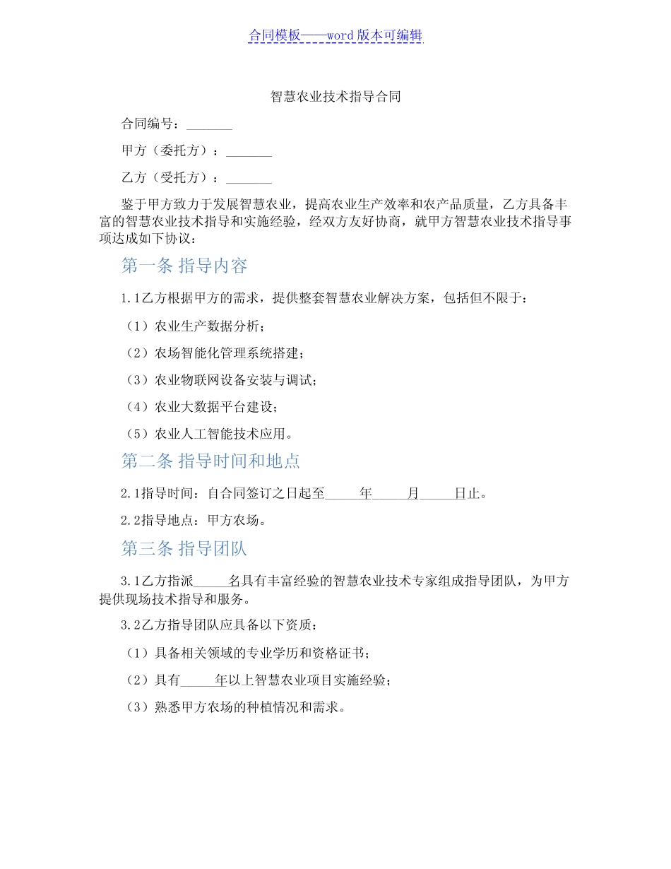 智慧农业技术指导合同(标准版)_第1页