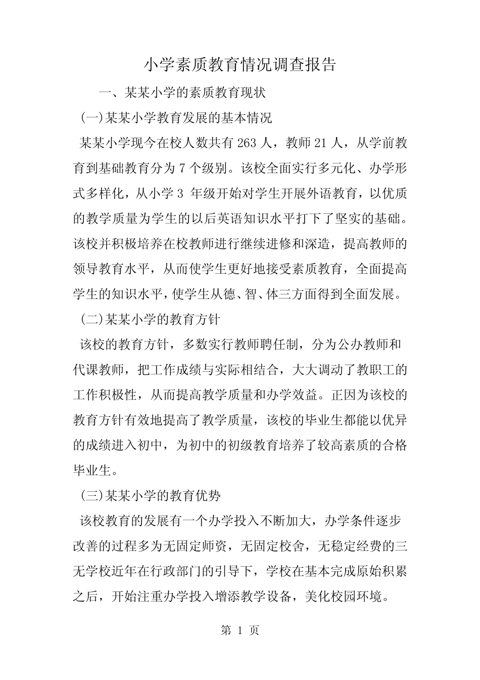 小学素质教育情况调查报告-word_第1页