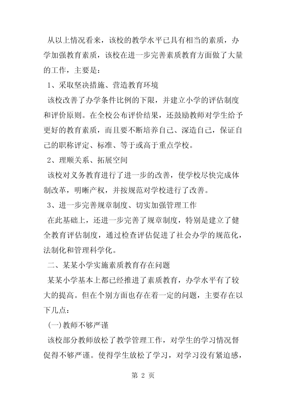 小学素质教育情况调查报告-word_第2页