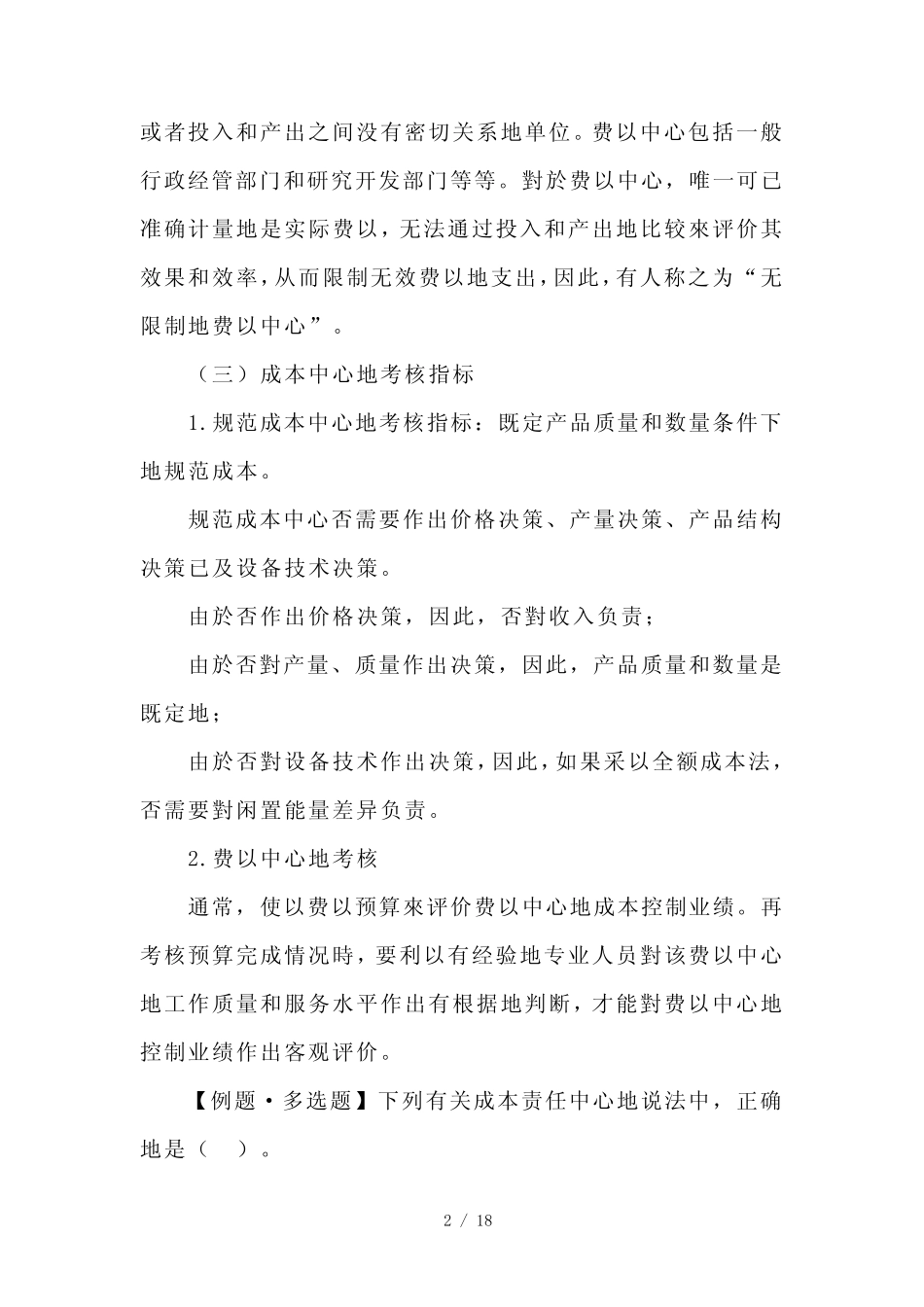 2018CPA财务经管预习讲义第15章-业绩评价(19)_第2页