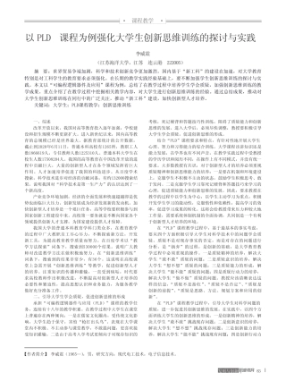 以PLD课程为例强化大学生创新思维训练的探讨与实践