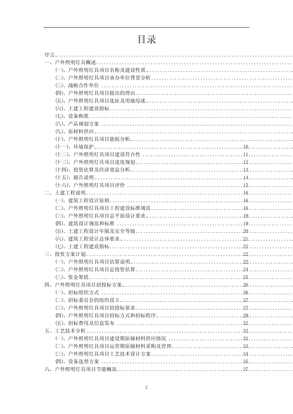 2023年户外照明灯具行业相关项目实施计划_第2页