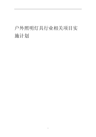 2023年户外照明灯具行业相关项目实施计划