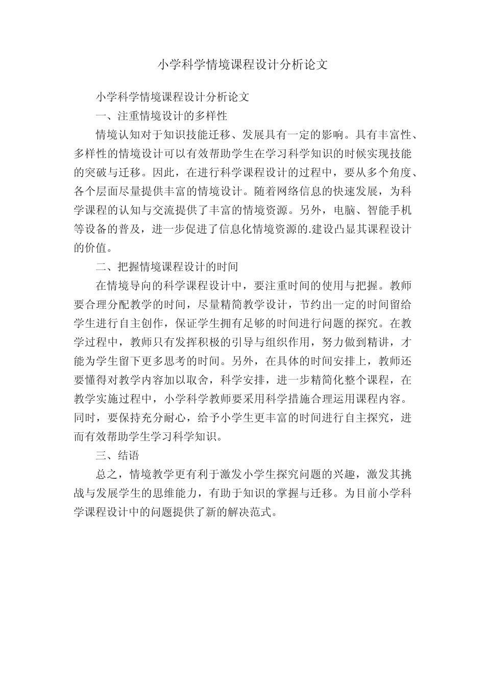 小学科学情境课程设计分析论文_第1页