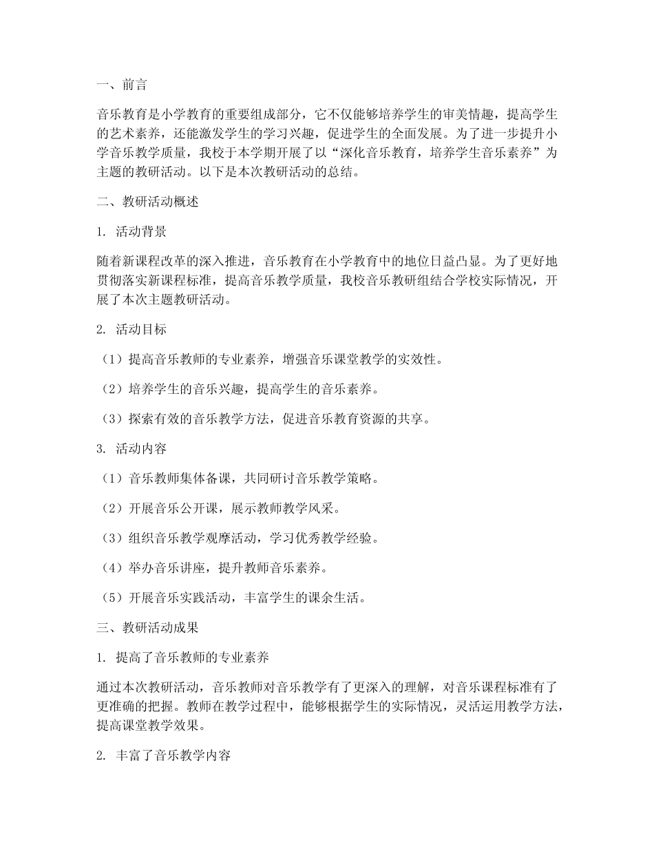 小学音乐主题教研总结_第1页