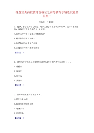 押题宝典高校教师资格证之高等教育学精选试题及答案一