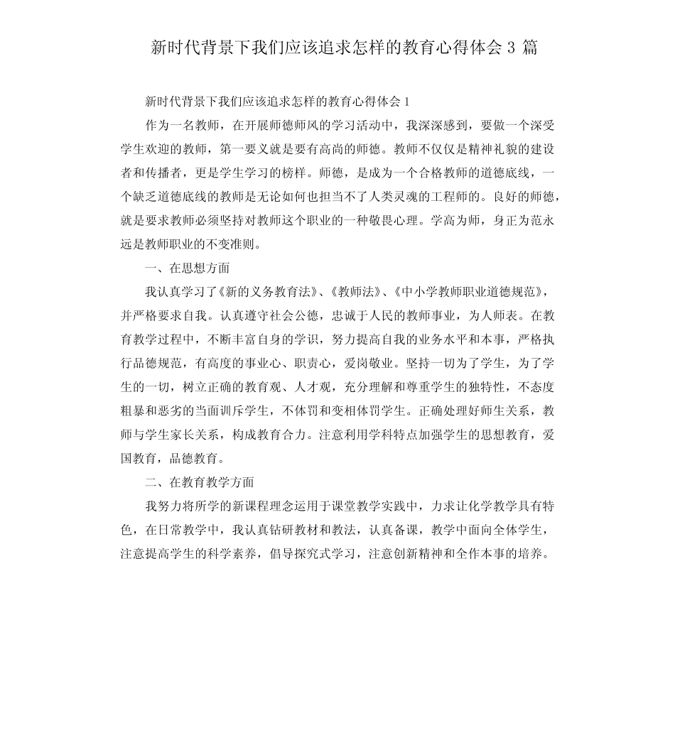 新时代背景下我们应该追求怎样的教育心得体会3则_第1页