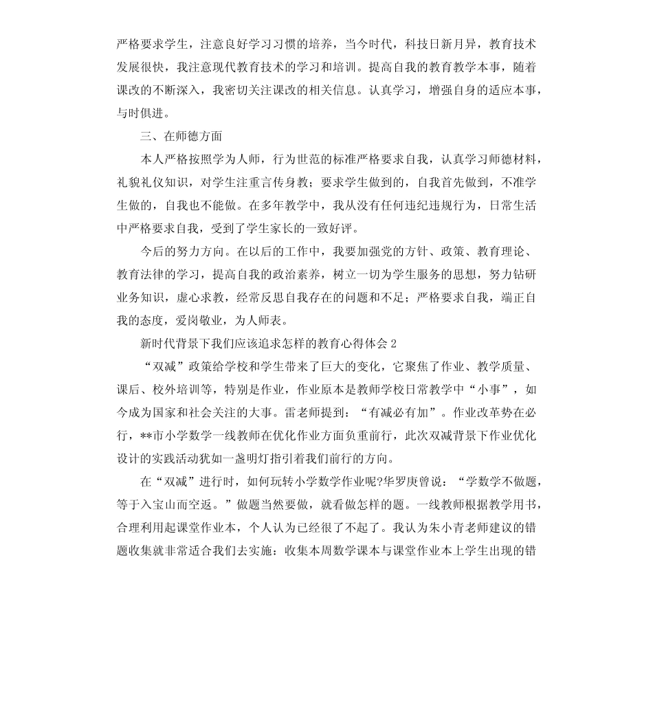 新时代背景下我们应该追求怎样的教育心得体会3则_第2页