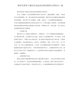 新时代背景下我们应该追求怎样的教育心得体会3则