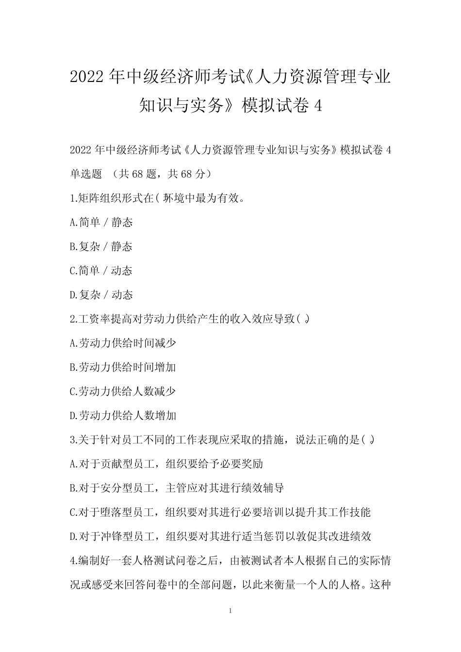 2022年中级经济师考试《人力资源管理专业知识与实务》模拟试卷4__第1页