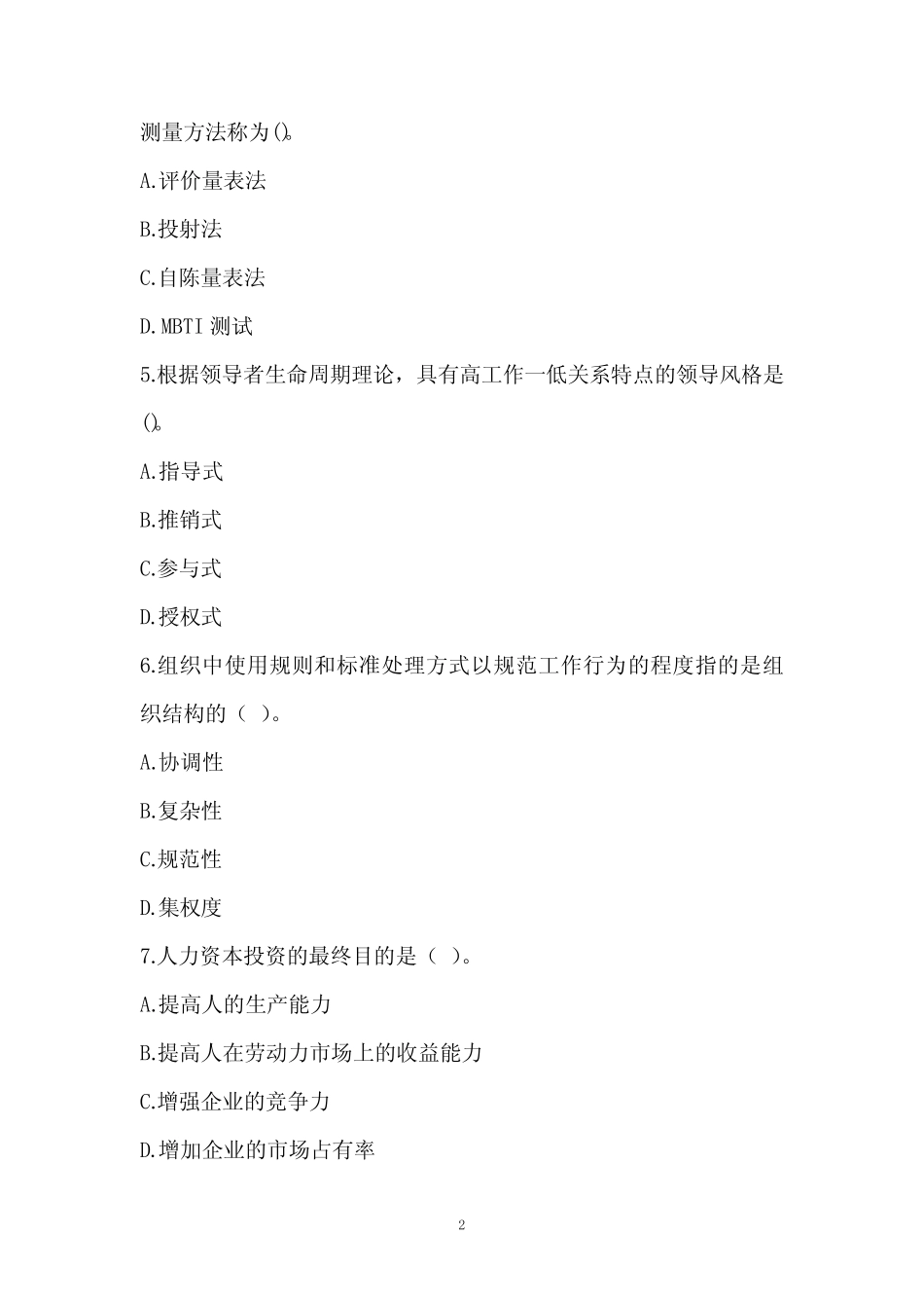 2022年中级经济师考试《人力资源管理专业知识与实务》模拟试卷4__第2页