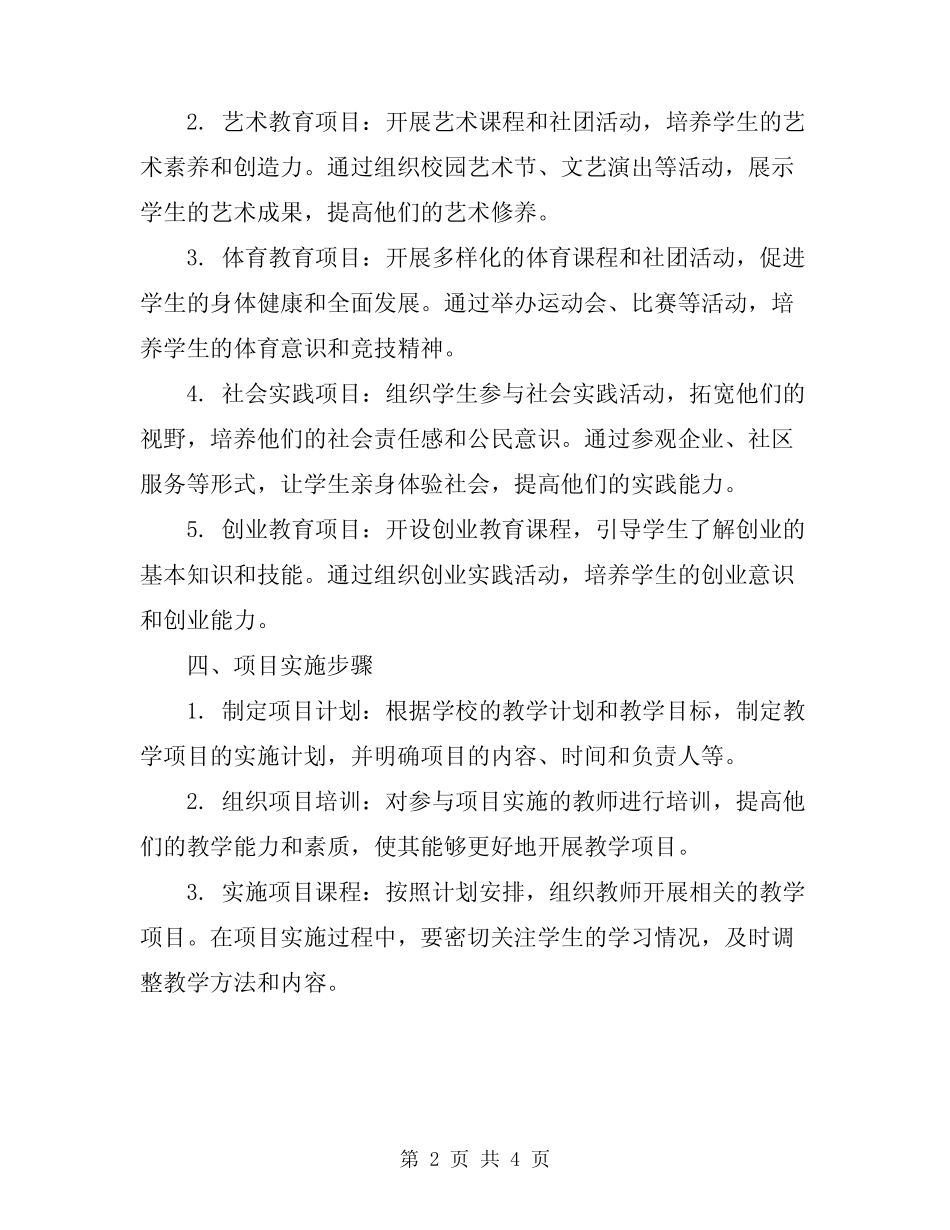 2023年教学项目实施方案_第2页