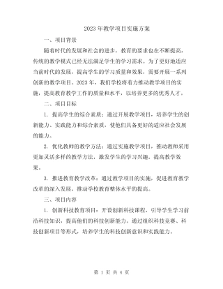 2023年教学项目实施方案