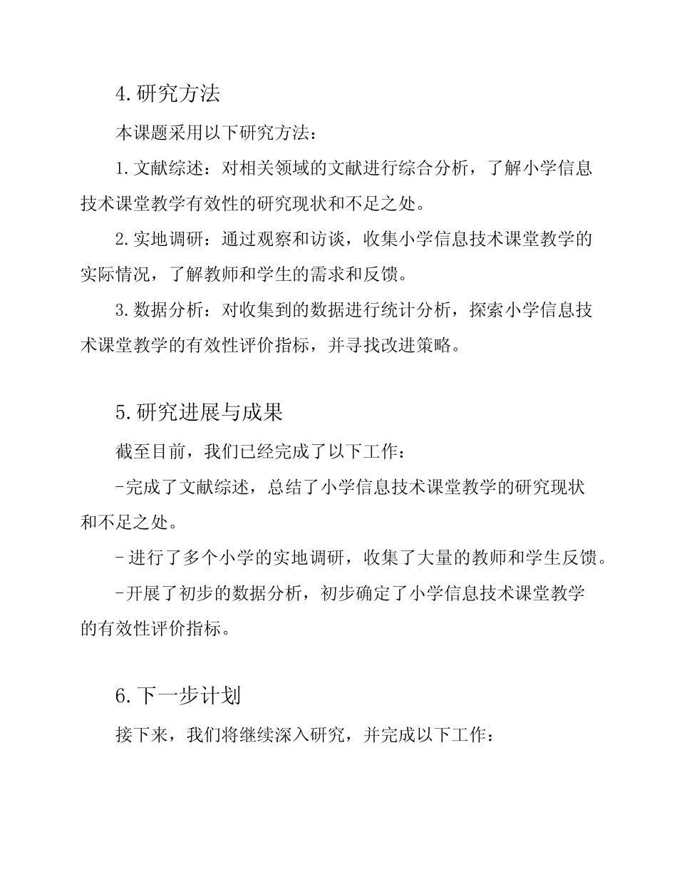 小学信息技术课堂教学有效性小课题中期报告_第2页