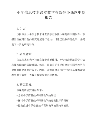 小学信息技术课堂教学有效性小课题中期报告