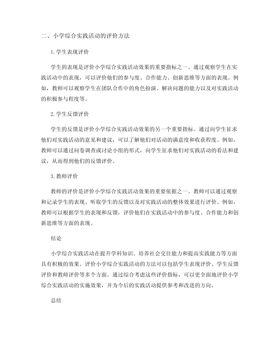 研究小学综合实践活动的实施效果与评价_第2页