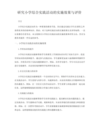 研究小学综合实践活动的实施效果与评价