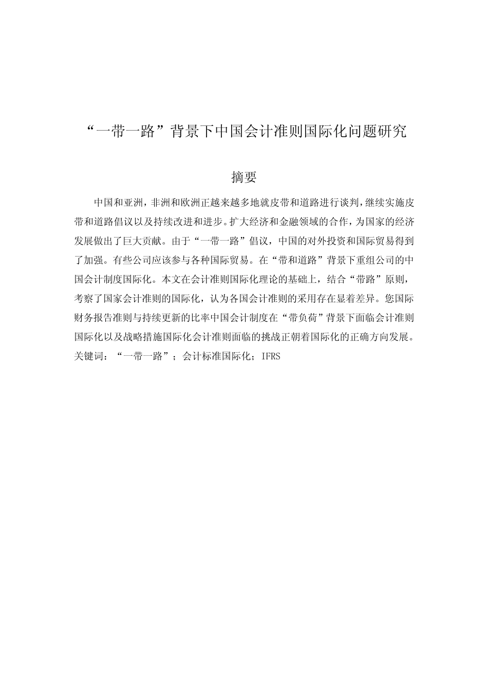 “一带一路”背景下中国会计准则国际化问题研究_第1页